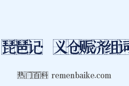 琵琶记·义仓赈济组词是什么意思的图片